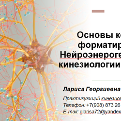 Доклад: Кинезиология как Метод решения психологических проблем